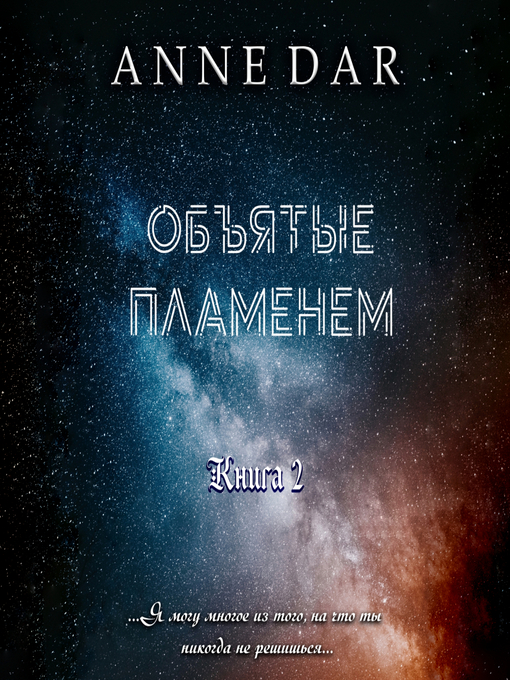 Title details for Объятые пламенем by Anne Dar - Available